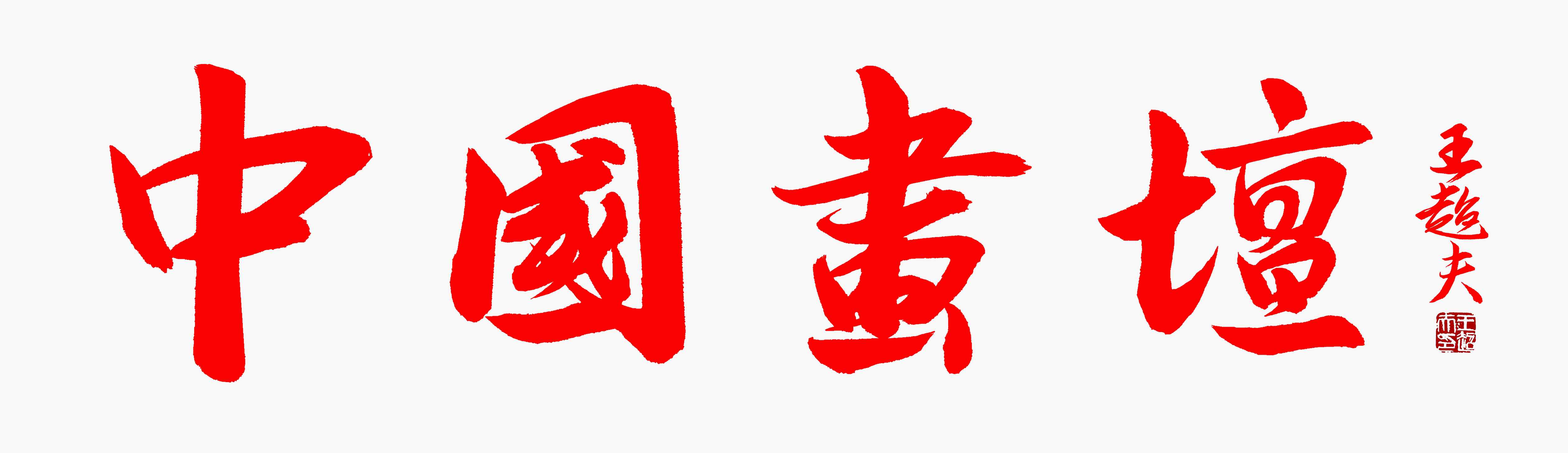王超夫书法《中国画坛》 (2) - 副本.jpg