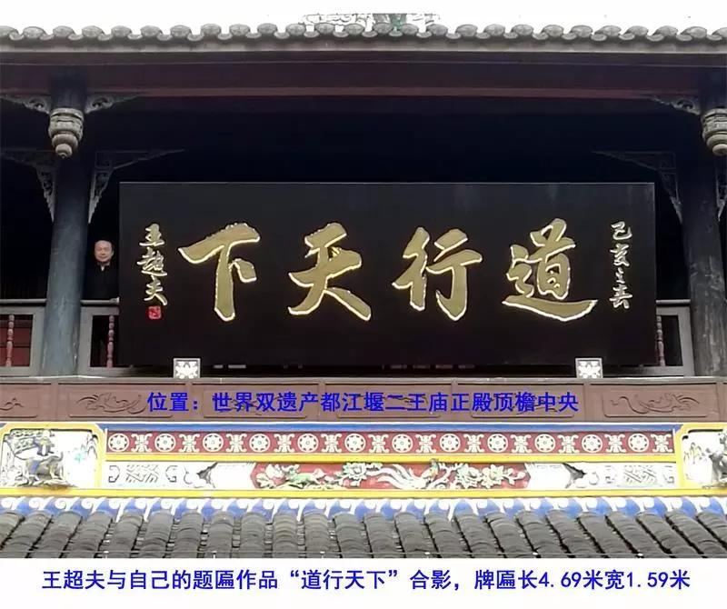 王超夫为都江堰二王庙正殿题匾“道行天下”获殊荣