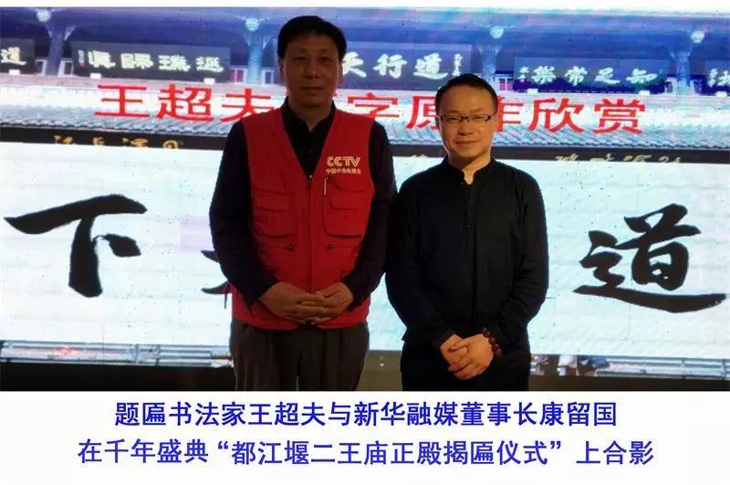 王超夫为都江堰二王庙正殿题匾“道行天下”获殊荣