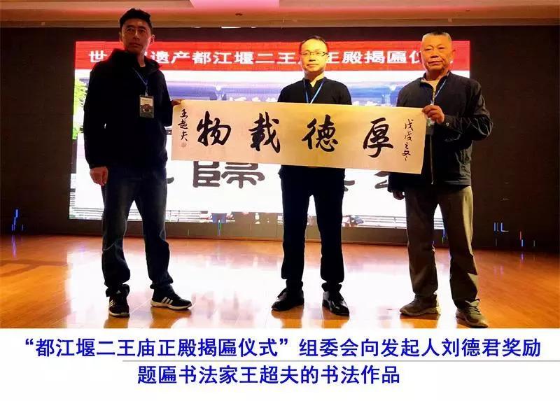 王超夫为都江堰二王庙正殿题匾“道行天下”获殊荣