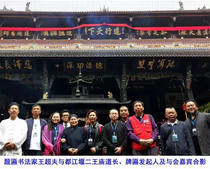 王超夫为都江堰二王庙正殿题匾“道行天下”获殊荣